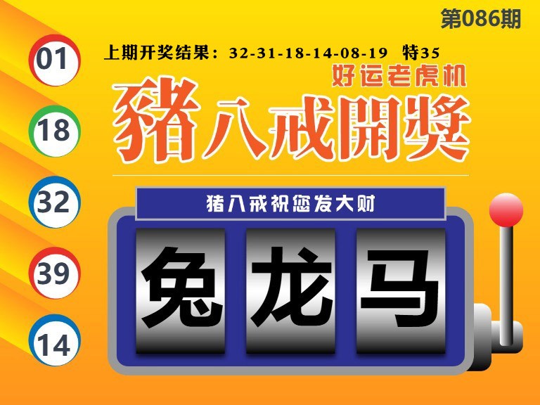 086期猪八戒开奖A[图]