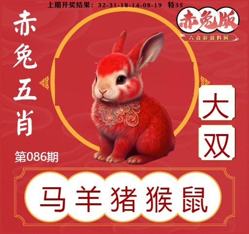 086期赤兔五肖[图]