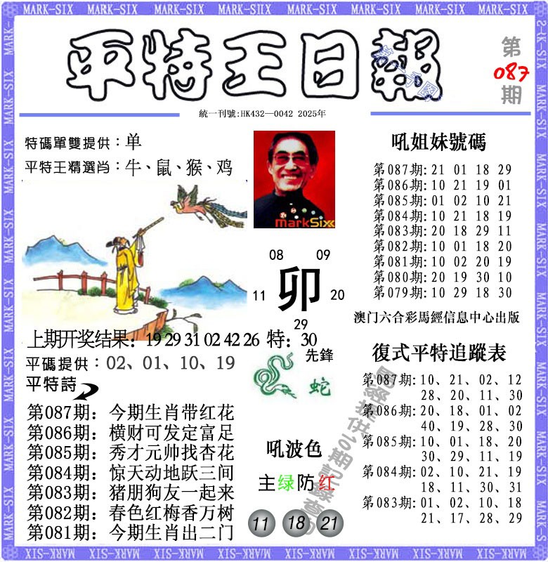 087期平特王日报[图]