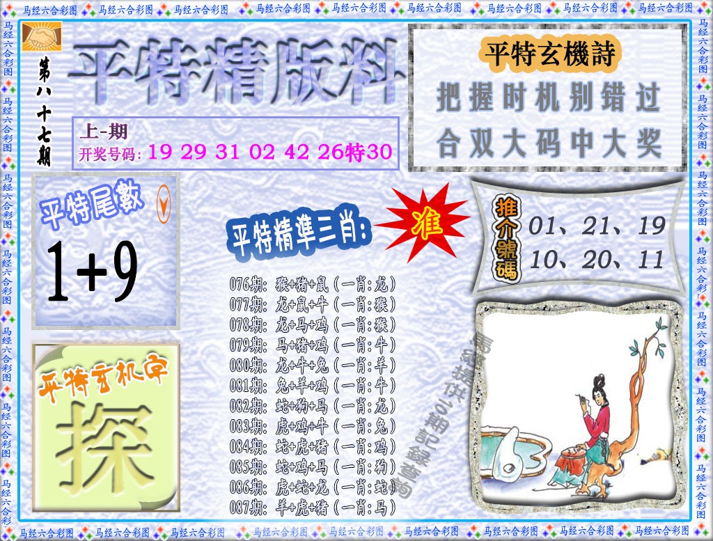 087期平特精版料[图]