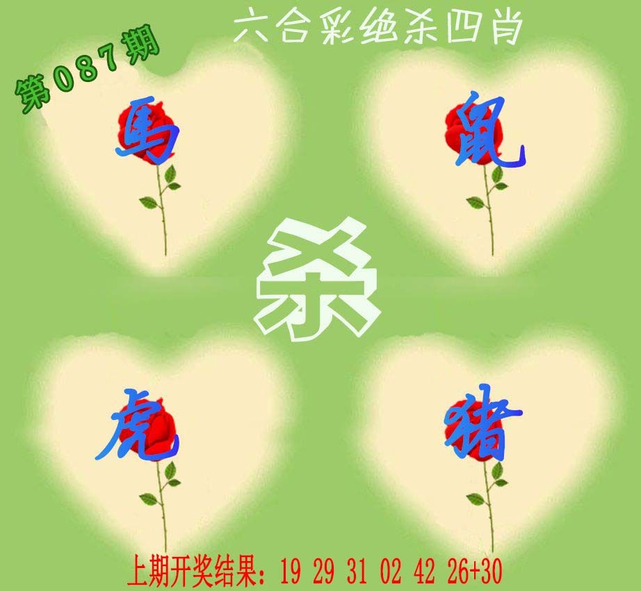 087期赛马会绝杀四肖[图]