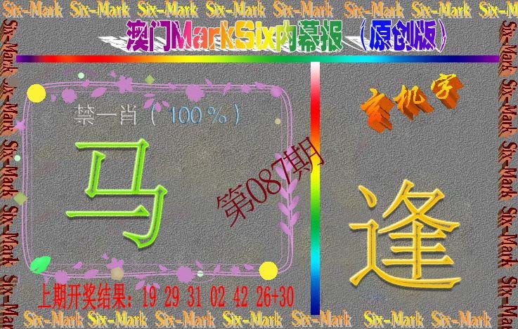 087期赛马会内幕报(原创版）[图]