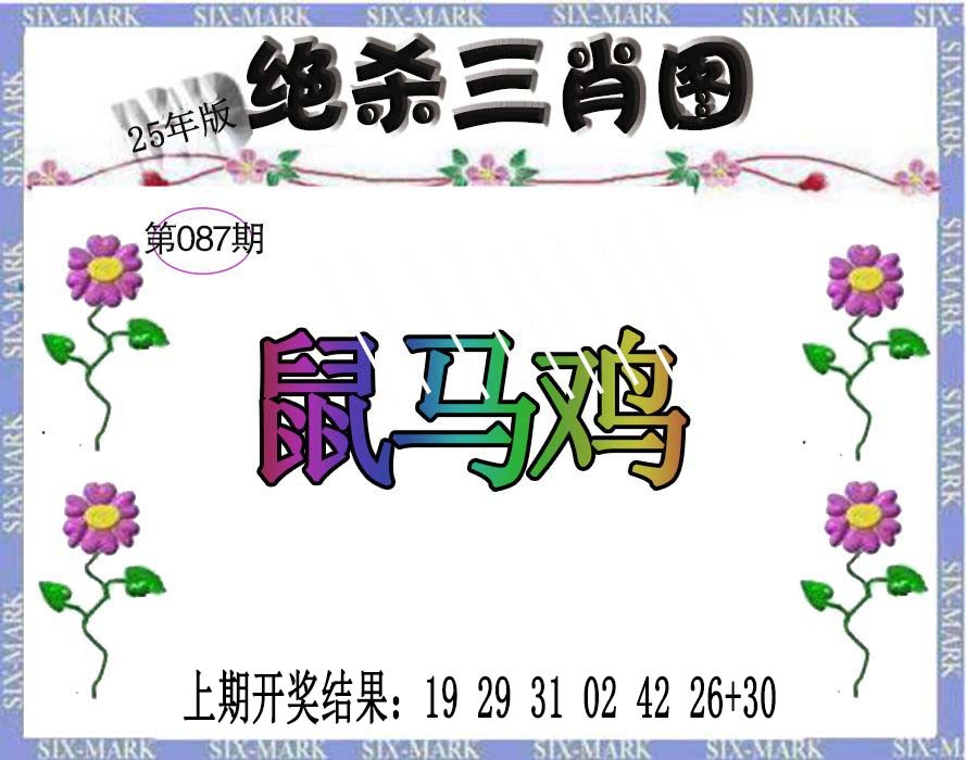 087期生财有道杀三肖[图]