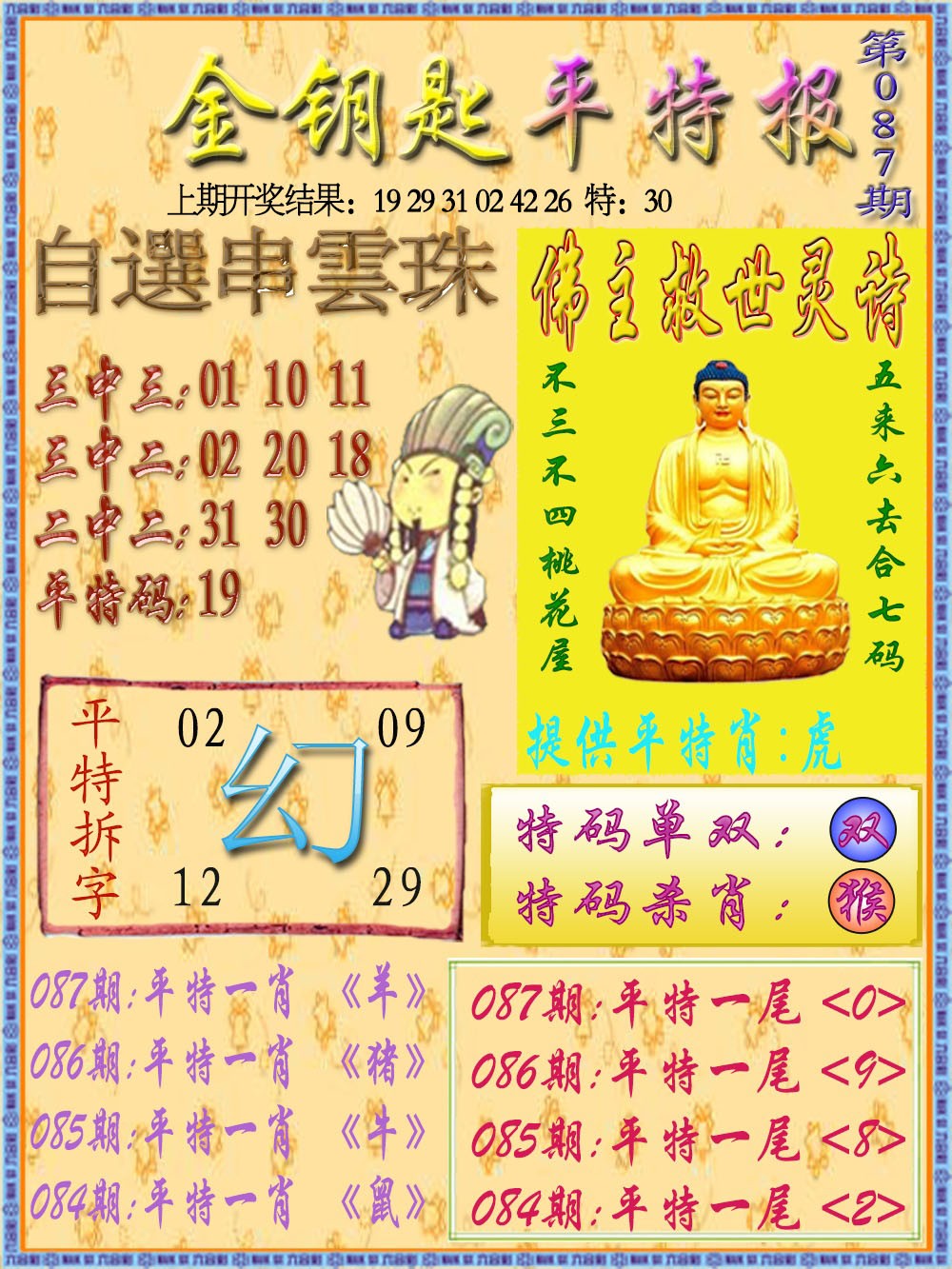 087期金钥匙平特报[图]