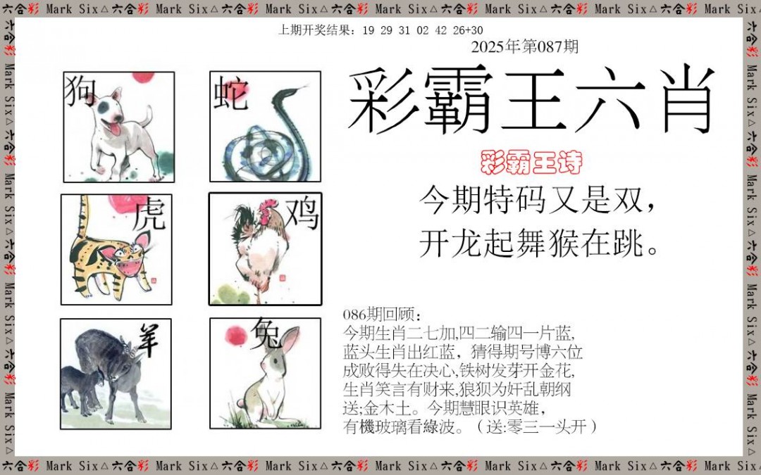 087期彩霸王六肖[图]