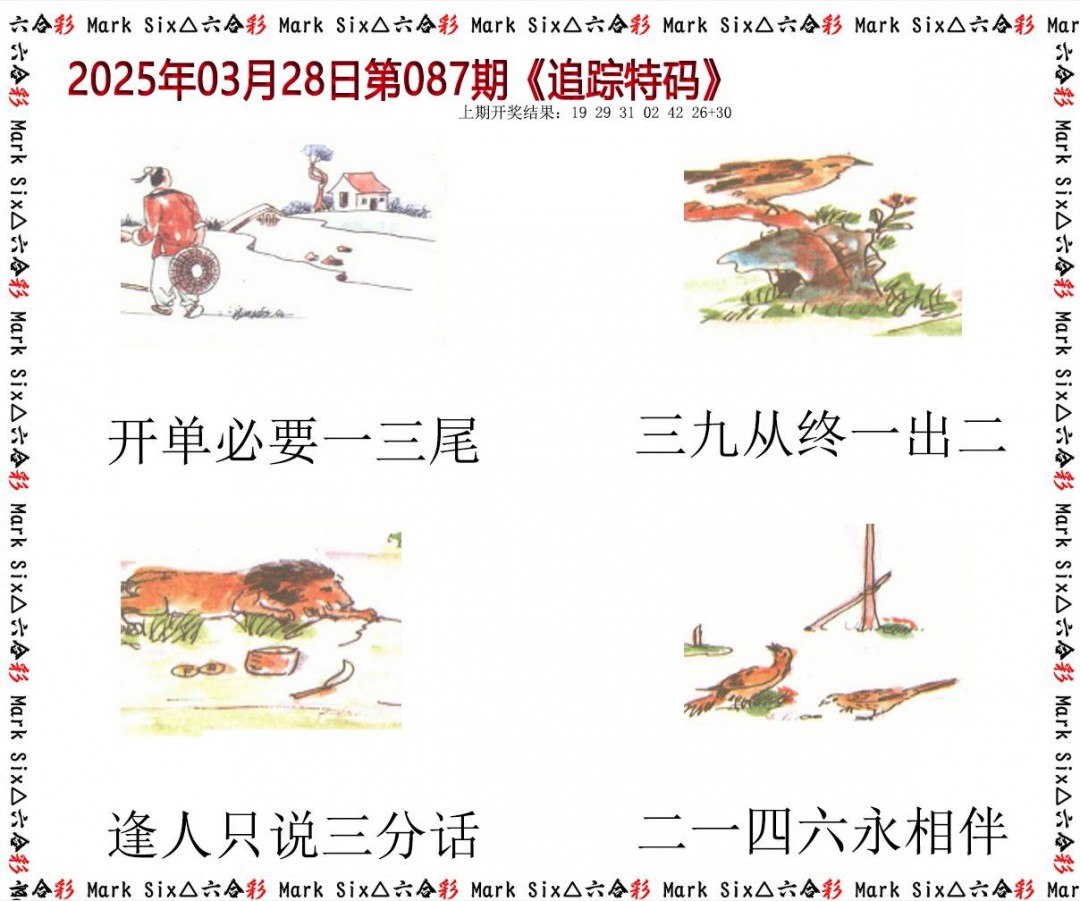 087期追踪特码[图]