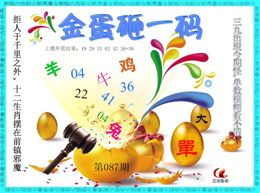 087期金蛋砸一码[图]