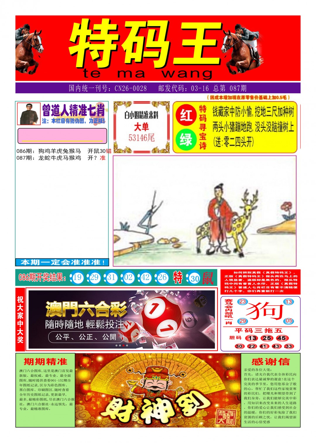 087期特码王A[图]