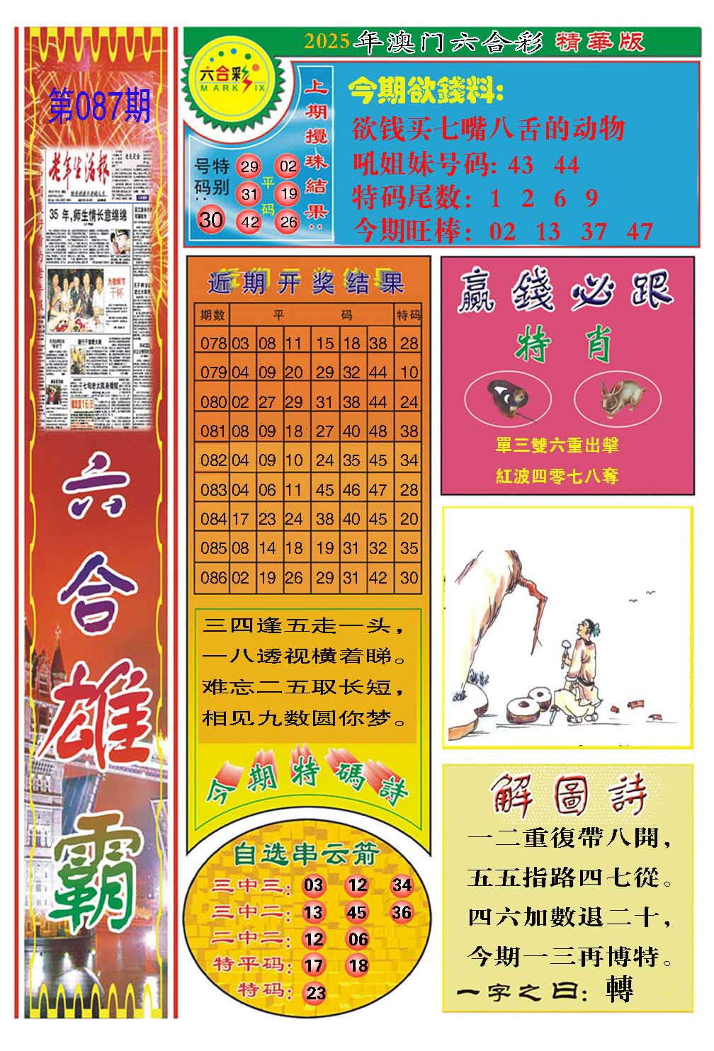 087期六合雄霸[图]