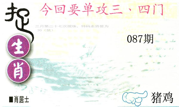 087期捉生肖[图]