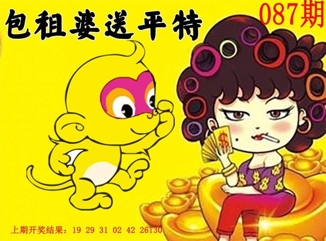 087期包租婆送平特[图]
