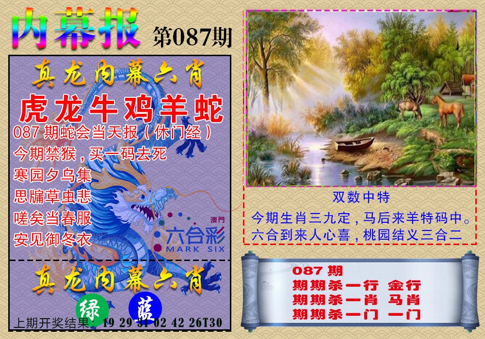 087期真龙内幕报[图]