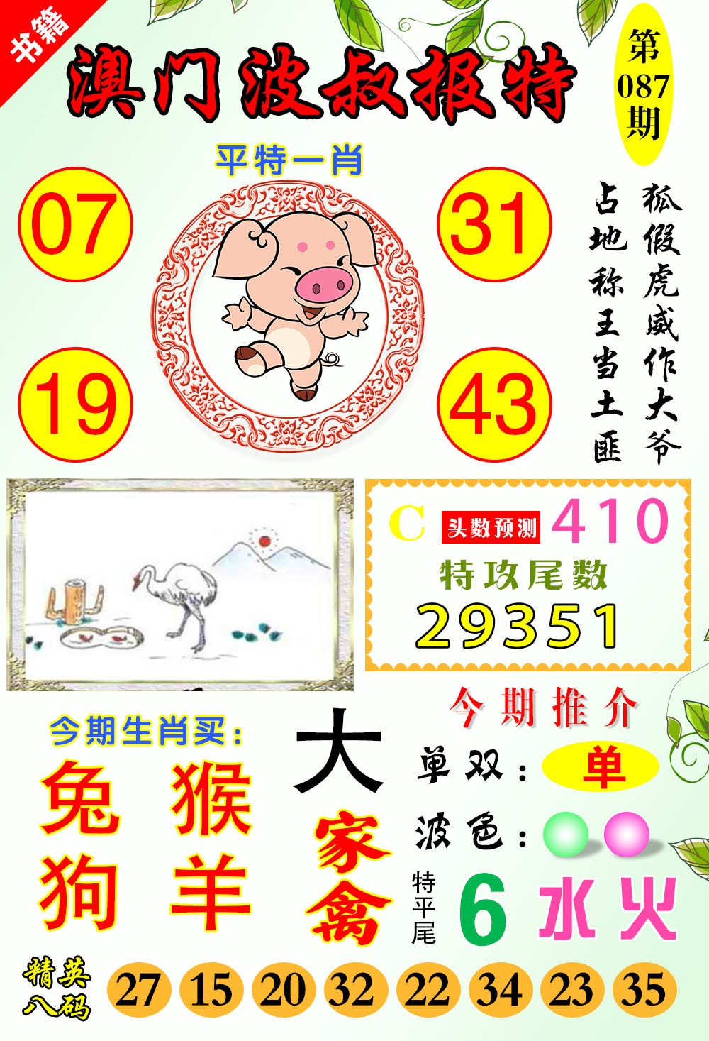 087期澳门波叔报特[图]