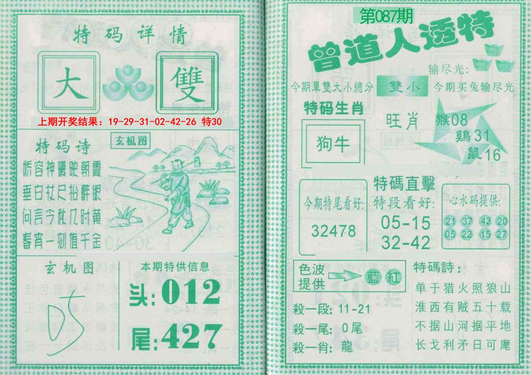 087期曾道人透特[图]