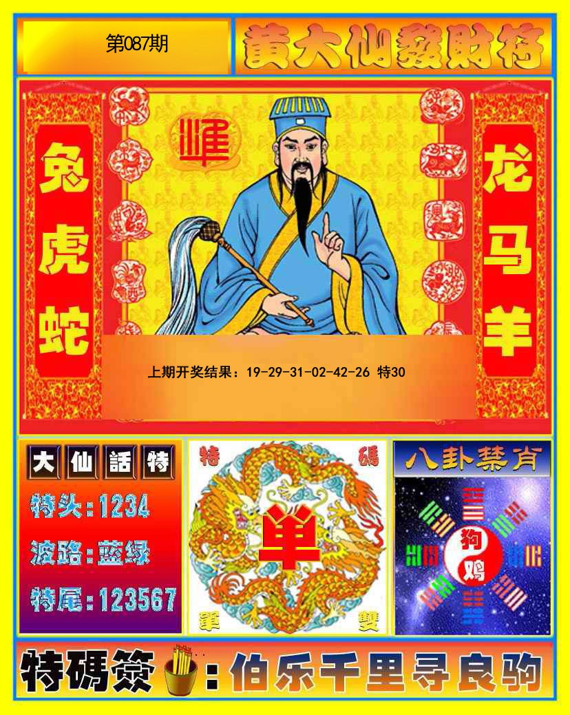 087期黄大仙发财符[图]