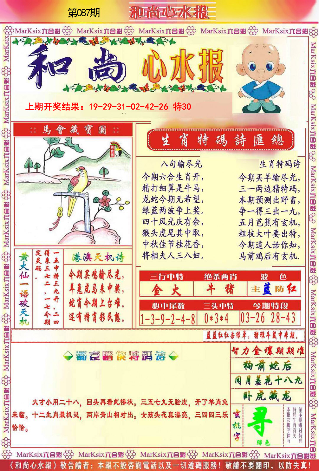 087期和尚心水报[图]