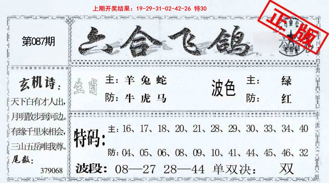 087期六合飞鸽[图]