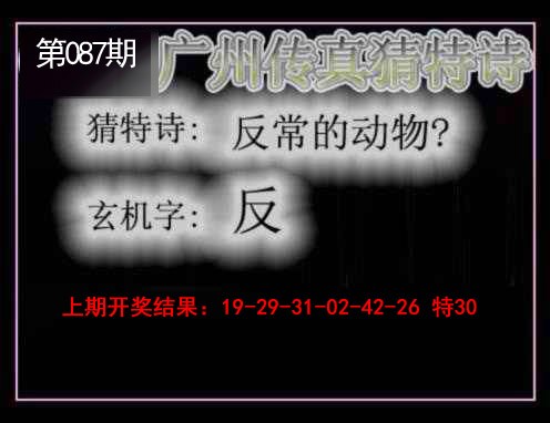 087期广州传真猜特诗[图]