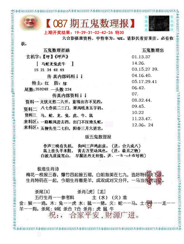 087期五鬼数理报[图]