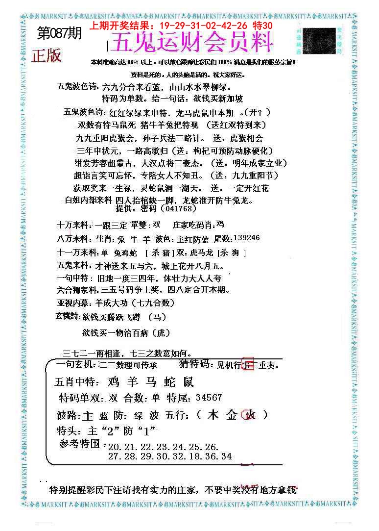 087期五鬼运财会员料[图]