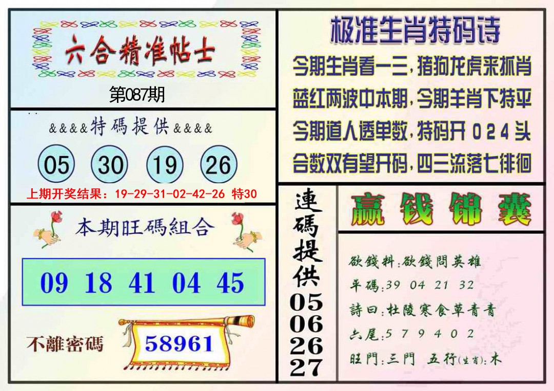 087期精准贴士[图]