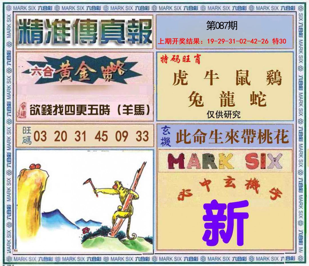 087期精准<傳真報>[图]
