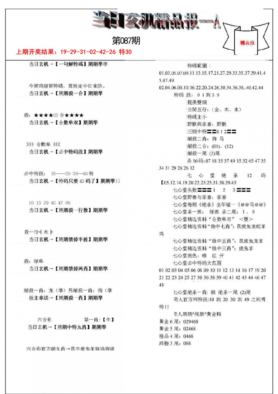 087期当日玄机精品报A[图]