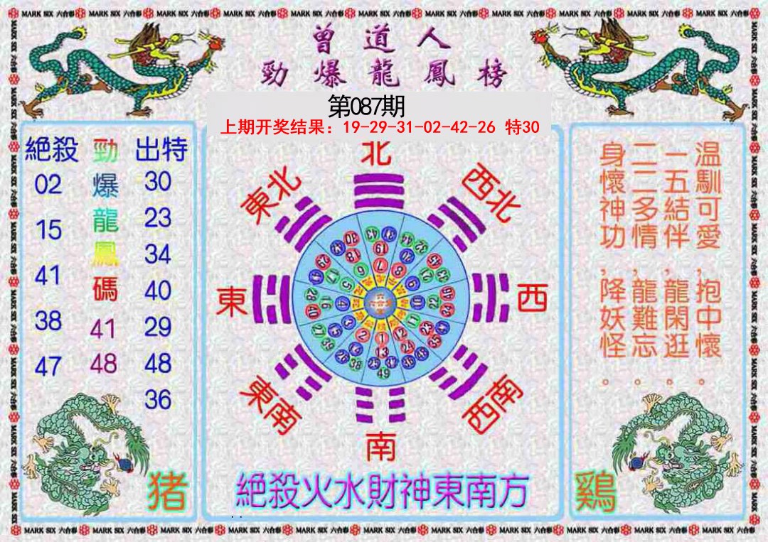 087期曾道人劲爆龙凤榜[图]