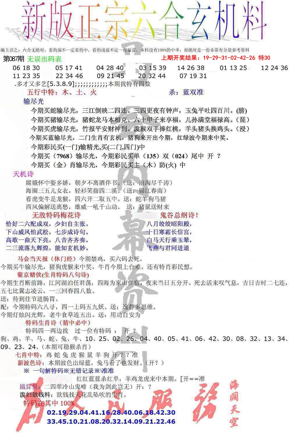087期正宗六合玄机料[图]