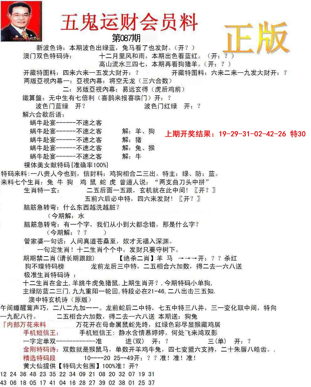 087期正版五鬼运财会员料[图]
