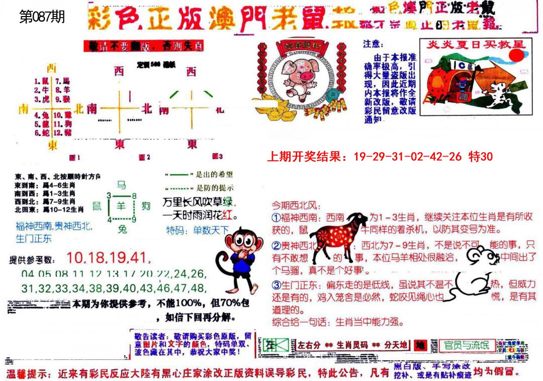 087期彩色正版澳门老鼠报[图]