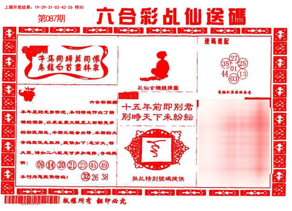 087期乩仙送码[图]