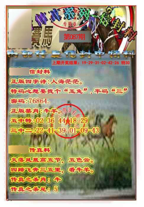 087期马会传真-信封料[图]