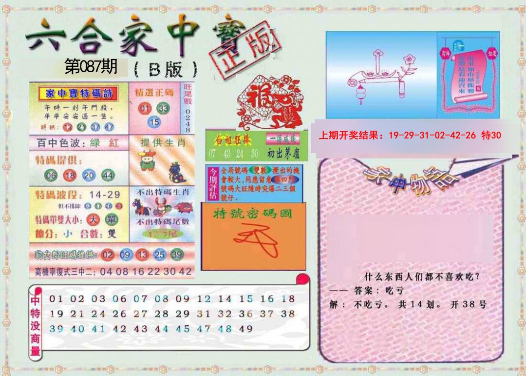 087期六合家中宝B[图]