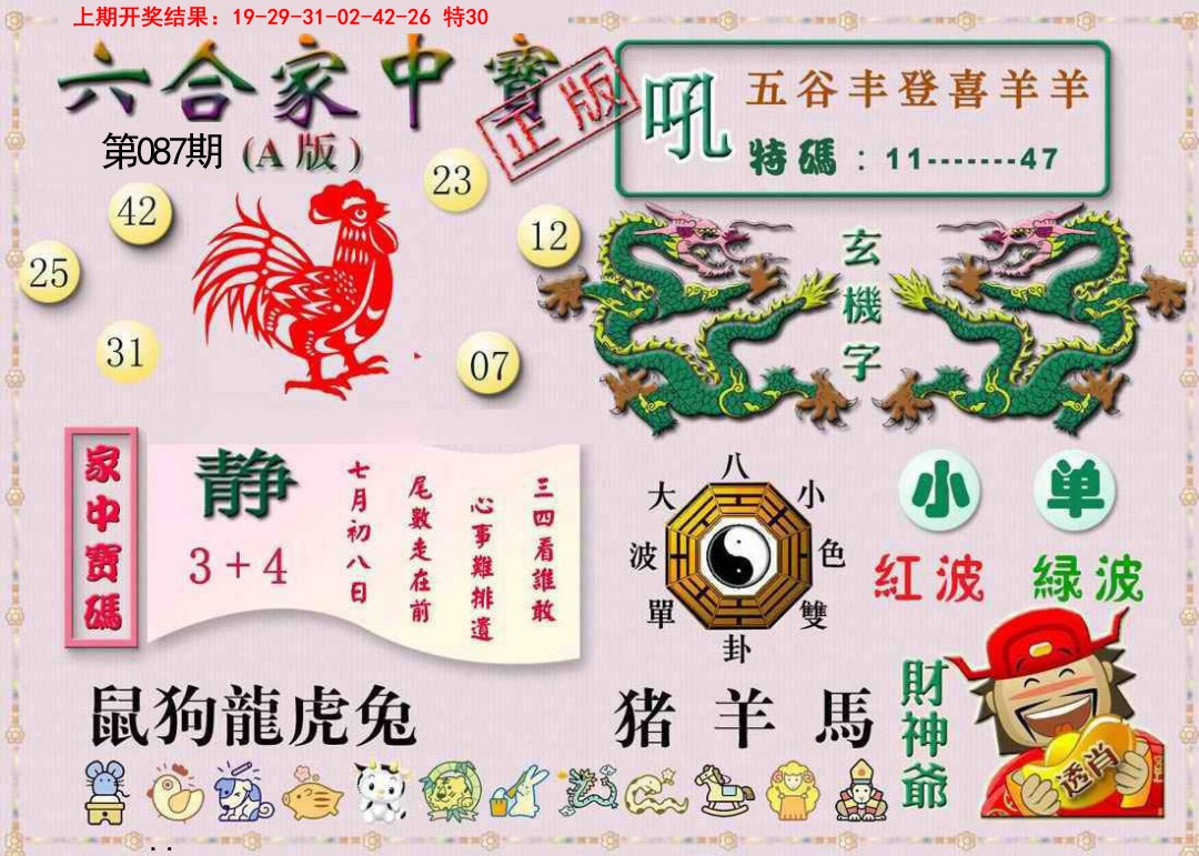 087期六合家中宝A[图]