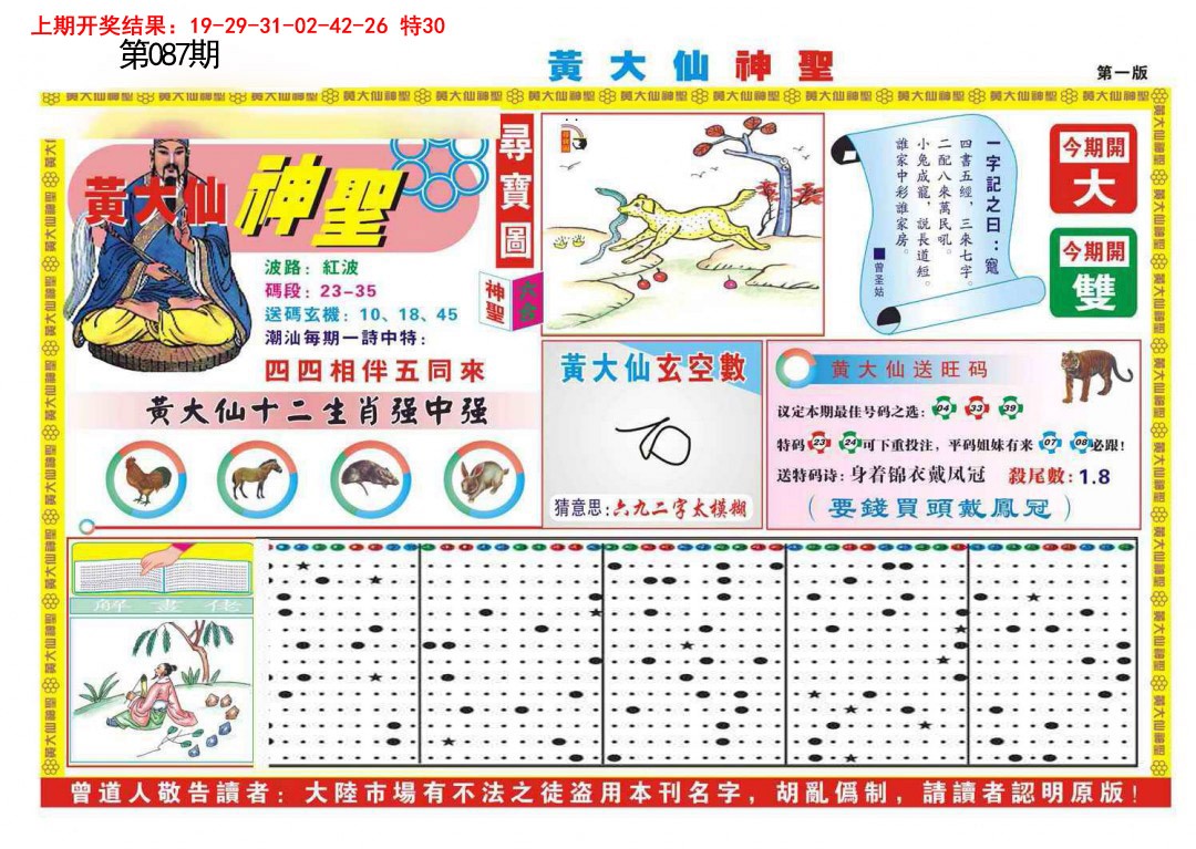 087期黄大仙神圣A[图]