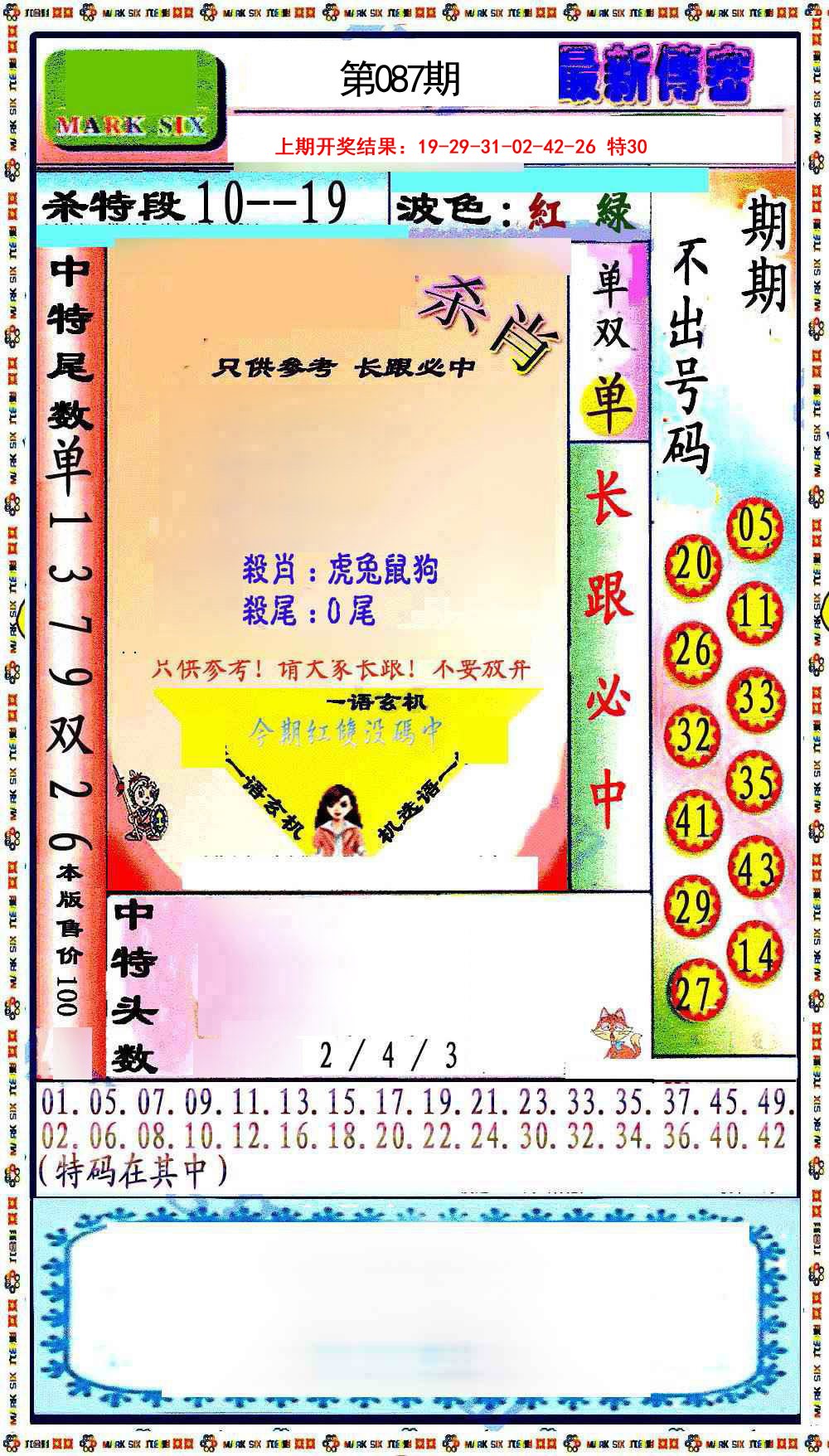 087期最新传密绝杀6肖[图]