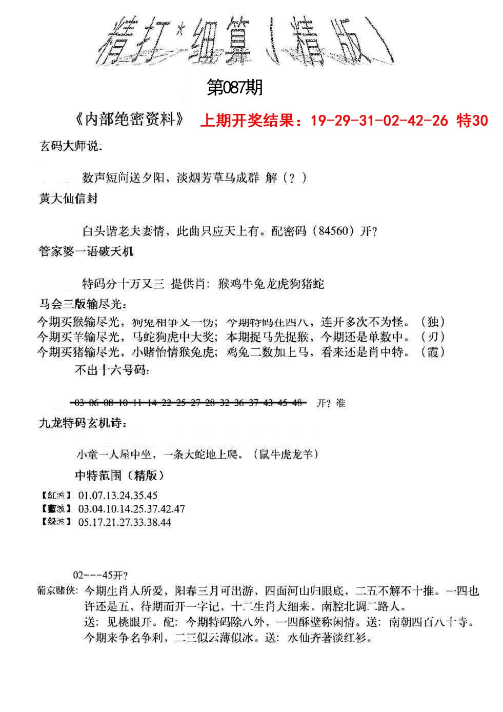 087期精大细算精版[图]