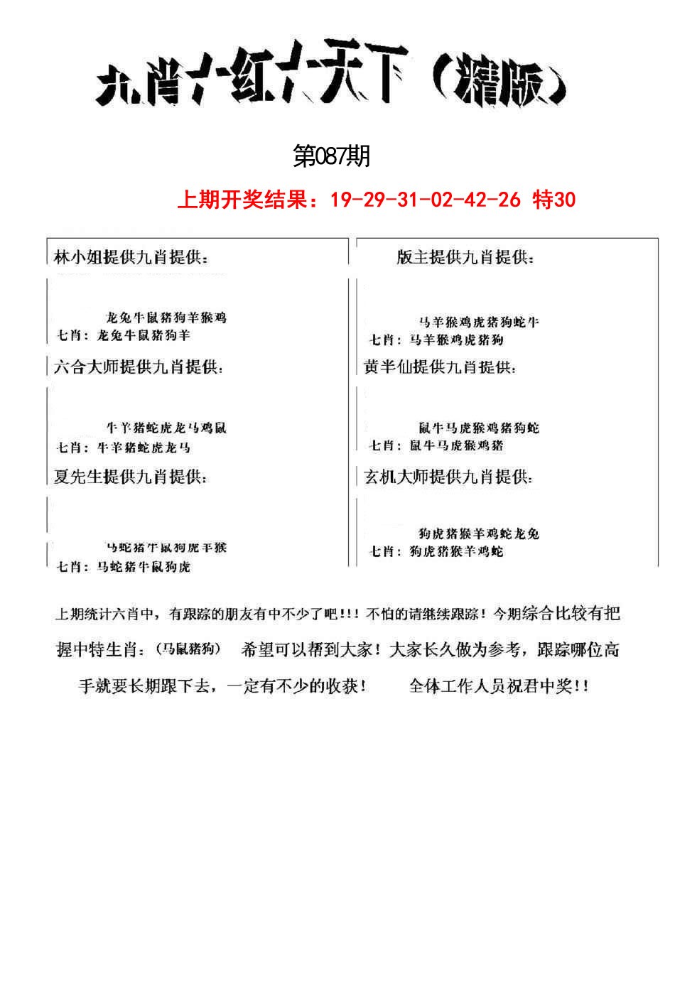 087期九肖红天下精版[图]