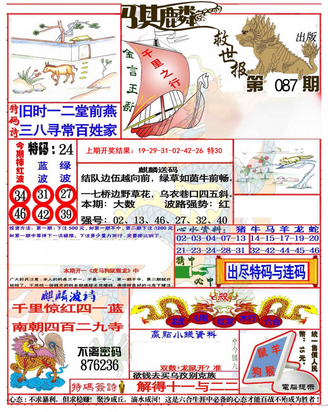 087期麒麟救世报(准)[图]