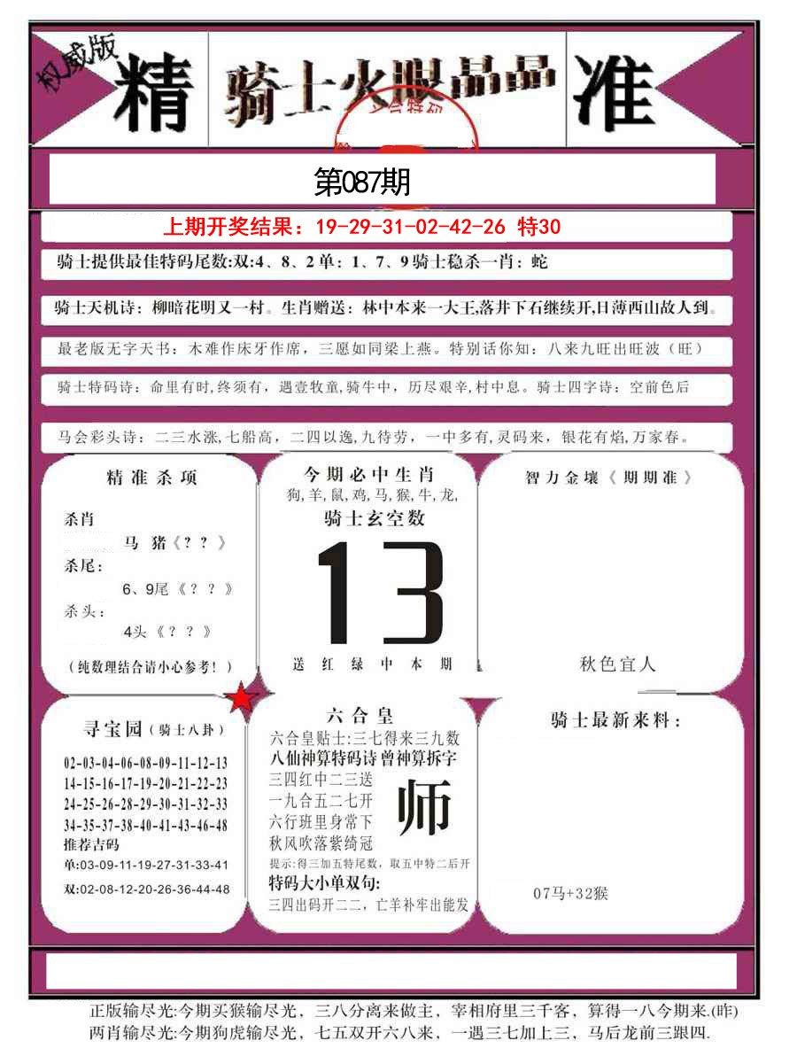 087期骑士火眼晶晶B[图]