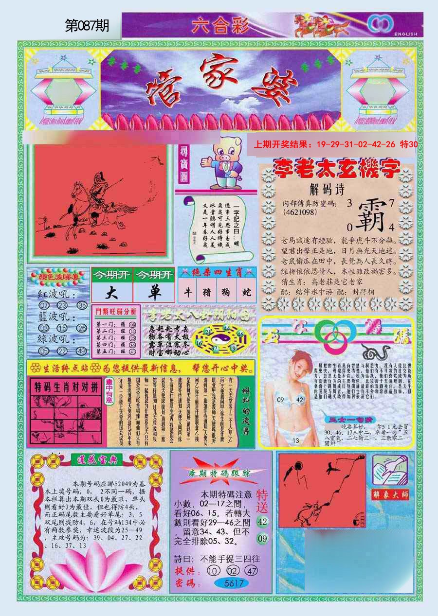 087期(新版)管家婆[图]