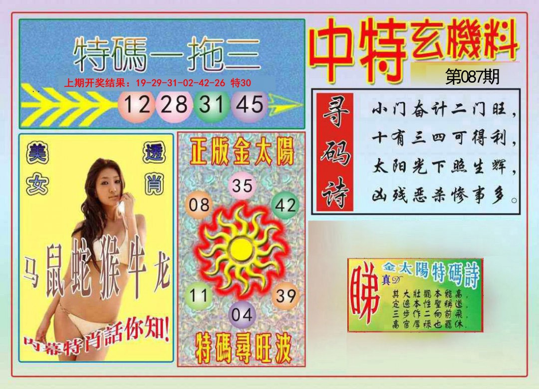087期中特玄机料[图]