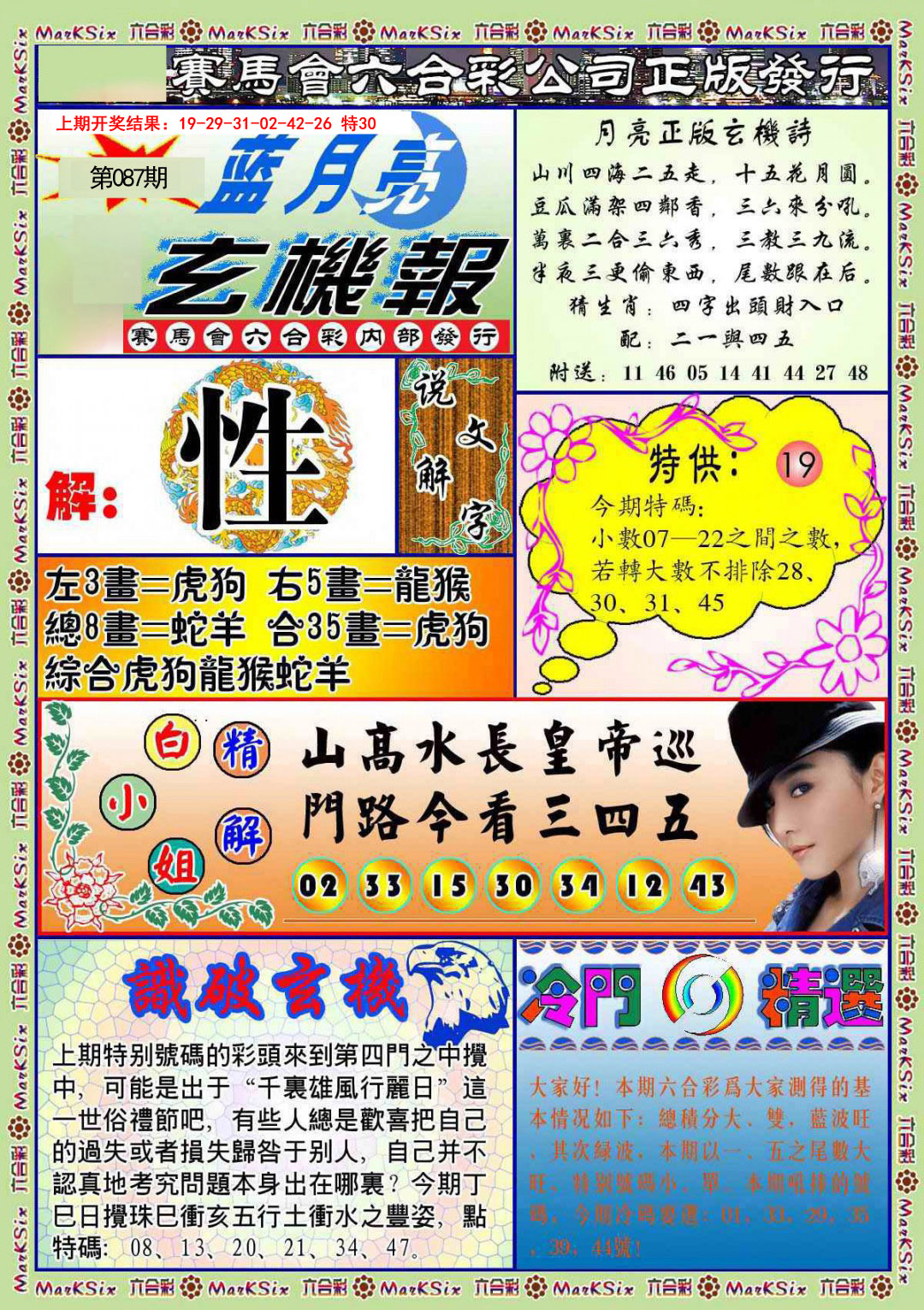 087期蓝月亮玄机报[图]