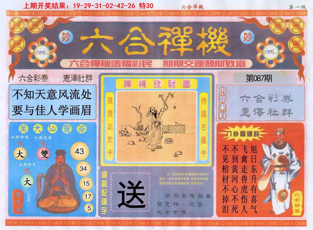 087期六合禅机A[图]
