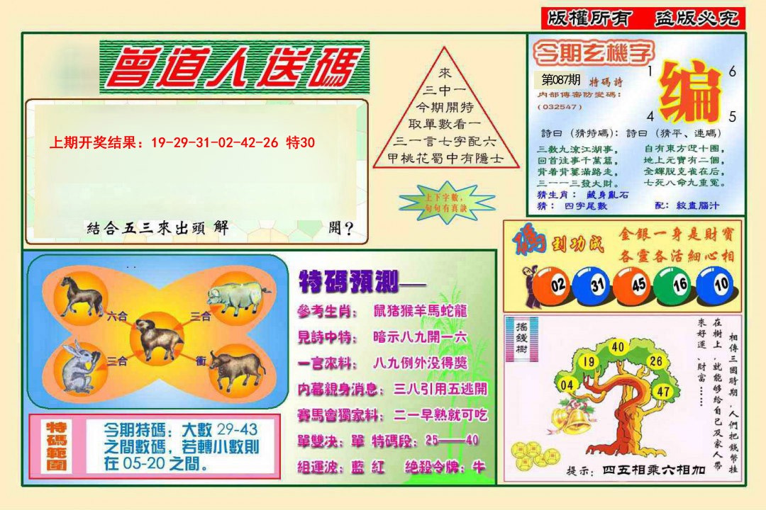 087期曾道人送特码[图]