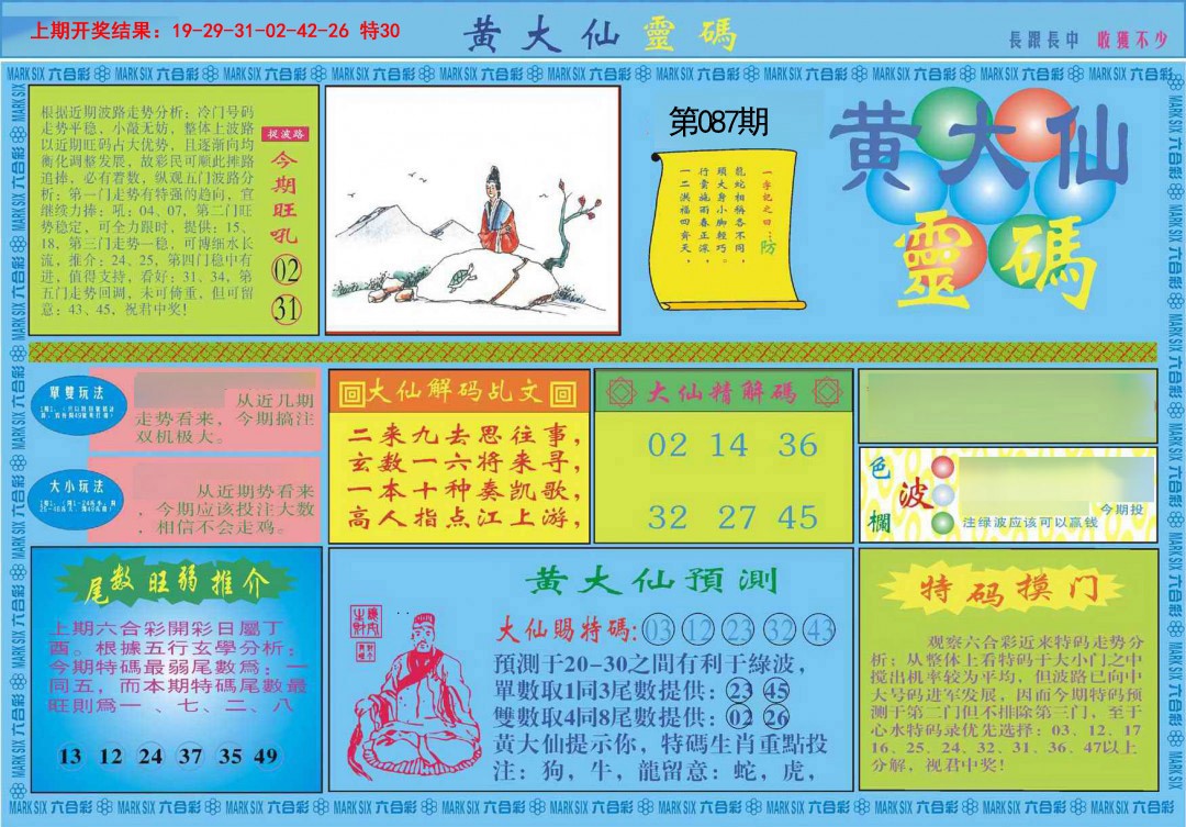 087期黄大仙灵码A[图]