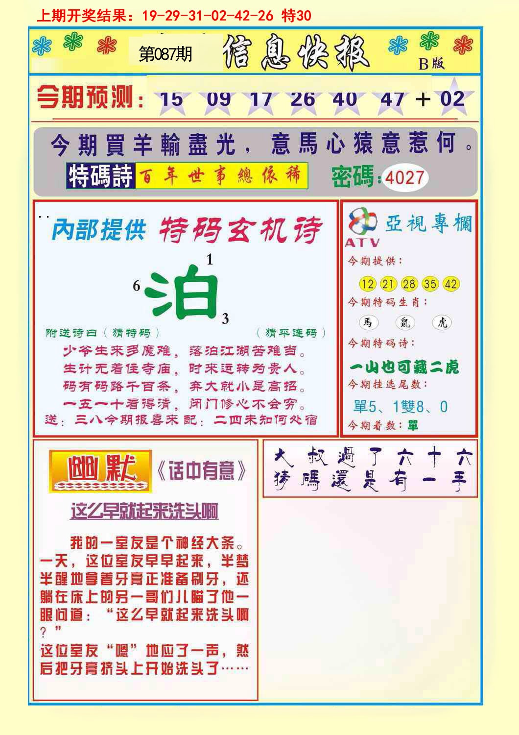 087期信息快报B[图]