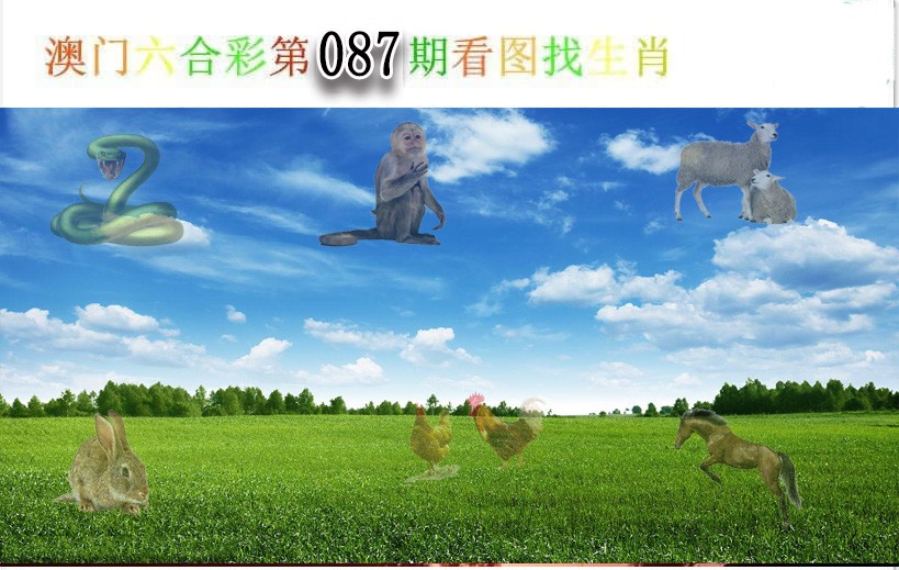 087期看图找生肖[图]