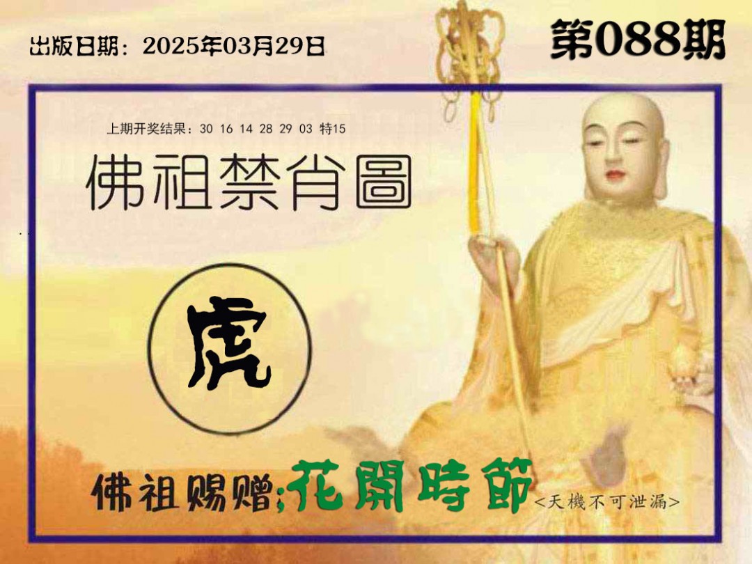 088期佛祖禁肖图[图]
